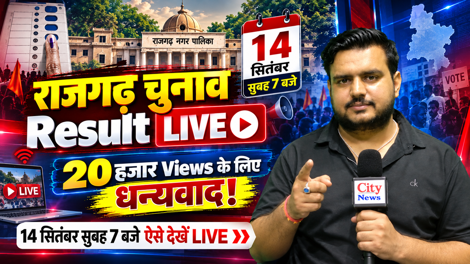 राजगढ़ चुनाव Result LIVE: 20 हजार Views के लिए धन्यवाद! 14 सितंबर सुबह 7 बजे ऐसे देखें LIVE